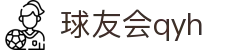 QYH | 球友会·官方网站